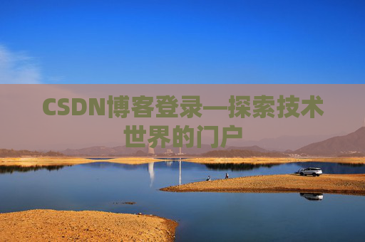 CSDN博客登录—探索技术世界的门户