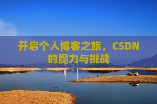 开启个人博客之旅，CSDN的魔力与挑战