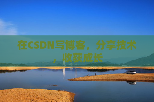 在CSDN写博客，分享技术，收获成长