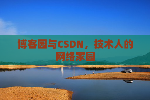 博客园与CSDN，技术人的网络家园