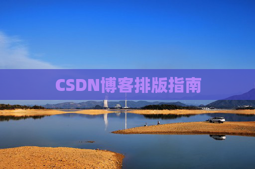 CSDN博客排版指南